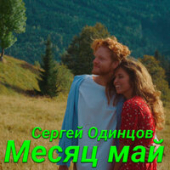 постер песни Сергей Одинцов - Месяц Май