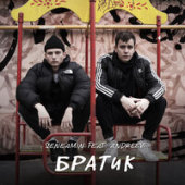 постер песни Seneamin, Andreev - Братик