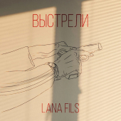 постер песни LANA FILS - Выстрели