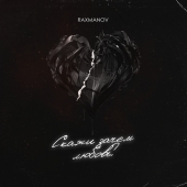 постер песни RAXMANOV - Скажи зачем любовь