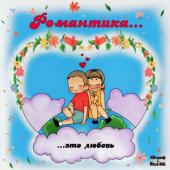 постер песни Евграф - Романтика