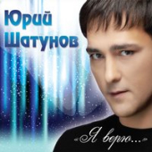 постер песни Юрий Шатунов - А лето цвета