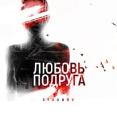 постер песни Strunov - Любовь-Подруга