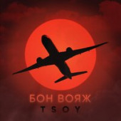 постер песни TSOY - Бон вояж