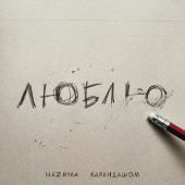 постер песни НАZИМА - Карандашом