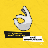 постер песни Владимир Пресняков - Всё нормально