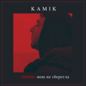 постер песни Kamik - Любовь Мою Не Сберегла