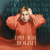 постер песни Ева Польна - Три дня любви