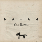 постер песни Natan - Вою волком