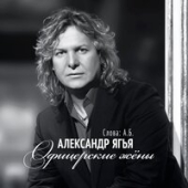 постер песни Александр Ягья - Офицерские Жёны