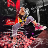 постер песни Kuma - Танцуй Со Мной