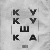 постер песни TRUEтень - Кукушка