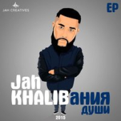 постер песни Jah Khalib, Кравц - Do It