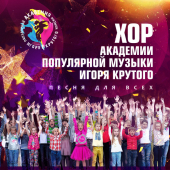 постер песни Хор Академии популярной музыки Игоря Крутого - Песня для всех