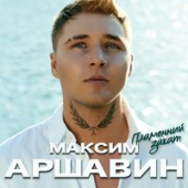 постер песни Максим Аршавин - Пламенный Закат