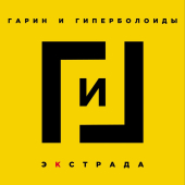 постер песни Гарин и Гиперболоиды - Песни восточных славян