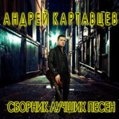 постер песни Андрей Картавцев - Прощальный Тост