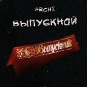 постер песни ARCHI - Выпускной