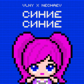 постер песни VLNY, NECHAEV - Синие Синие