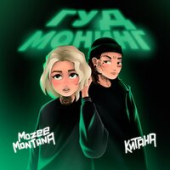 постер песни Mozee Montana, Китана - Гуд монинг