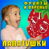 постер песни Лапатушки - Фрукты и варенье