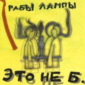 постер песни Рабы Лампы - TV Shit