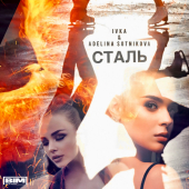 постер песни IVKA, ADELINA SOTNIKOVA - Сталь