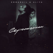 постер песни Emmanuil, Aliya - Пусть музыка звучит на фоне нашей любви