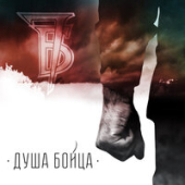 постер песни 7Б - Душа бойца