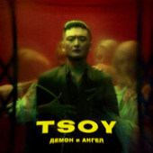 постер песни TSOY - Демон и ангел