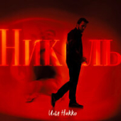 постер песни Илья Никко - Николь