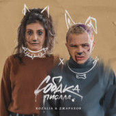постер песни Rozalia,Джарахов - Собака писала