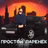 постер песни Бабек Мамедрзаев - Простой паренёк
