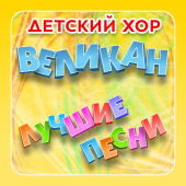 постер песни Детский хор «Великан» - Лягушачий хор