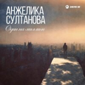 постер песни Анжелика Султанова - Один На Миллион