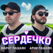 постер песни Марат Пашаян, Арни Пашаян - СЕРДЕЧКО