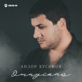 постер песни Анзор Хусинов - Отпускаю