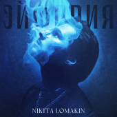 постер песни Nikita Lomakin - Эйфория