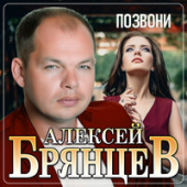 постер песни Алексей Брянцев - Позвони