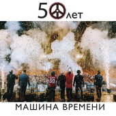 постер песни Машина времени - Свеча (Live)