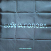 постер песни Паша Proorok - Буйна голова