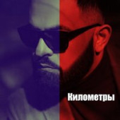 постер песни Sevak - Километры