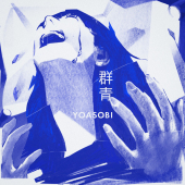 постер песни YOASOBI - 群青