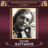 постер песни Евгений Мартынов - Письмо Отца
