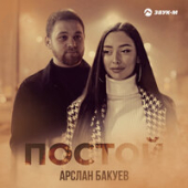 постер песни Арслан Бакуев - Постой