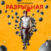 постер песни Василий Дидляков - Разрывная