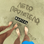 постер песни Марсель - Лето пролетело