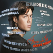 постер песни Марк Тишман - Ближе к небу