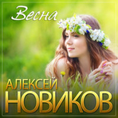 постер песни Алексей Новиков - Весна