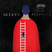 постер песни Jukebox Trio, Меджикул - Бывшим
